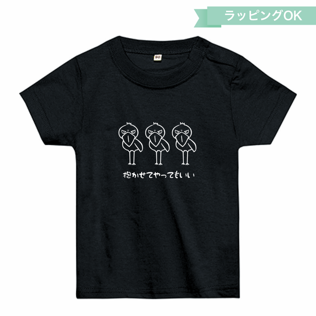 ベビーTシャツ(80、90cm)★ハシビロコウ【ブラック】