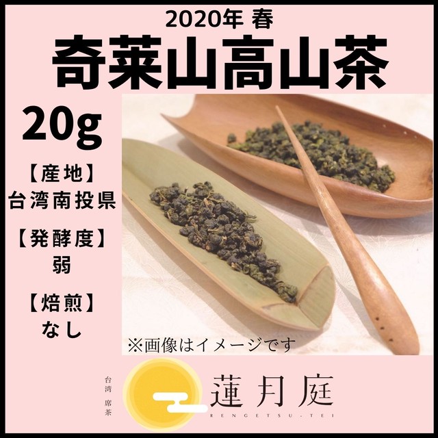 【2020年 春】奇莱山高山茶 20g