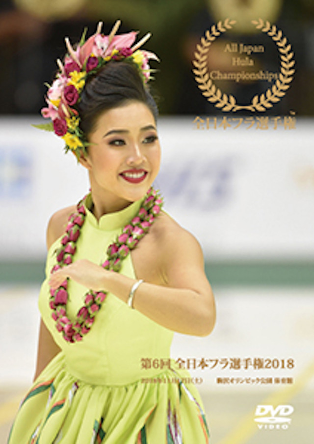 第6回 全日本フラ選手権18 Dvd Moani