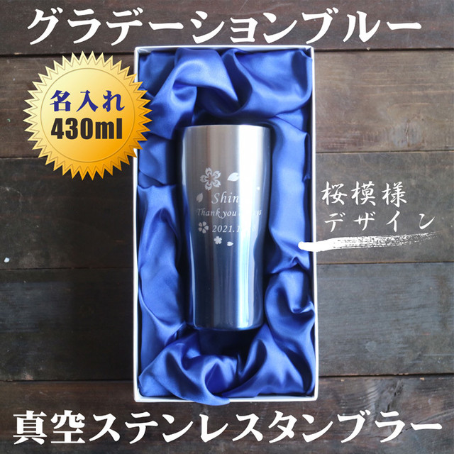 名入れ 真空ステンレス タンブラー 430ml 桜模様 グラデーション ブルー 高級 ギフトボックス 名入れギフト 記念日 父の日 母の日 名入れ 誕生日 名入れ ギフト 名入れ プレゼント 結婚記念日 マイタンブラー