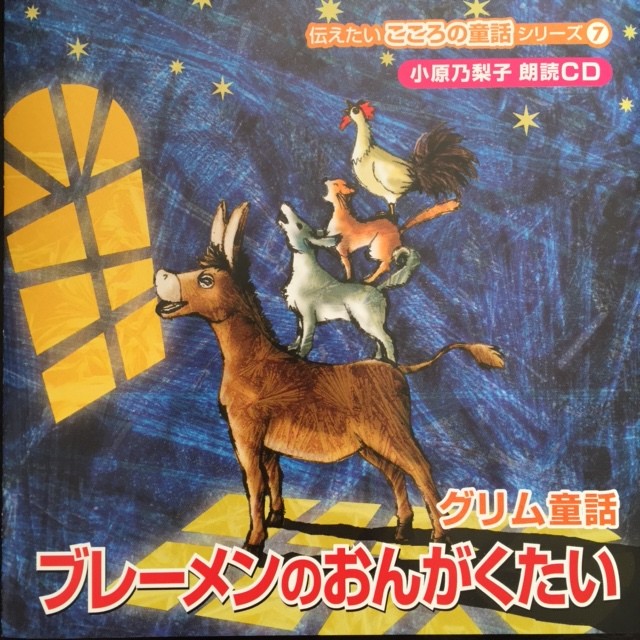 コナンの声で聞く名作童話 今なら オフ 送料無料 小原乃梨子朗読cd グリム童話 ブレーメンのおんがくたい 伝えたいこころの童話シリーズ７ ステージワン