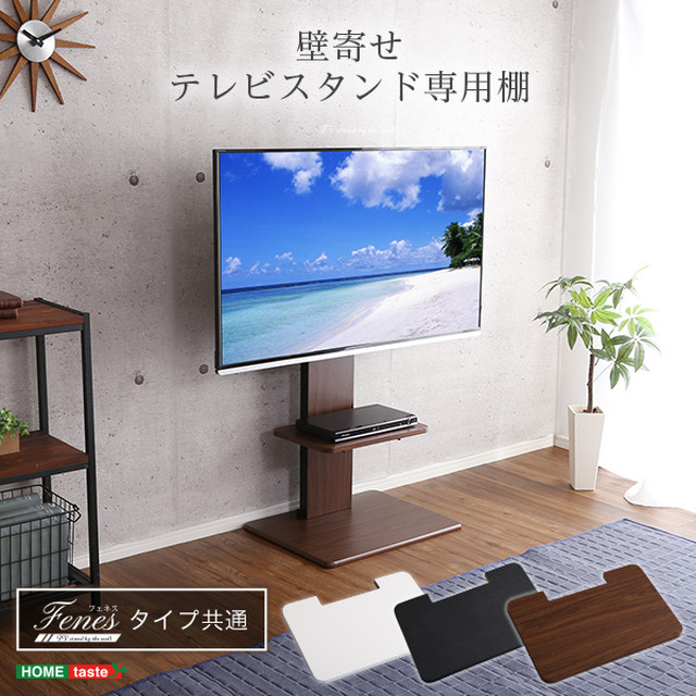 壁寄せテレビスタンド ロー ハイ共通 専用棚テレビスタンド 専用棚 おしゃれ Selecshopクレイン