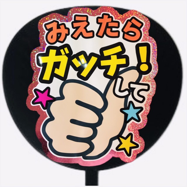 ファンサうちわ ファンサ文字 うちわ文字 ファンサ 名前文字 みえたらガッチ して ホロピンク 可愛く目立つうちわ屋さん