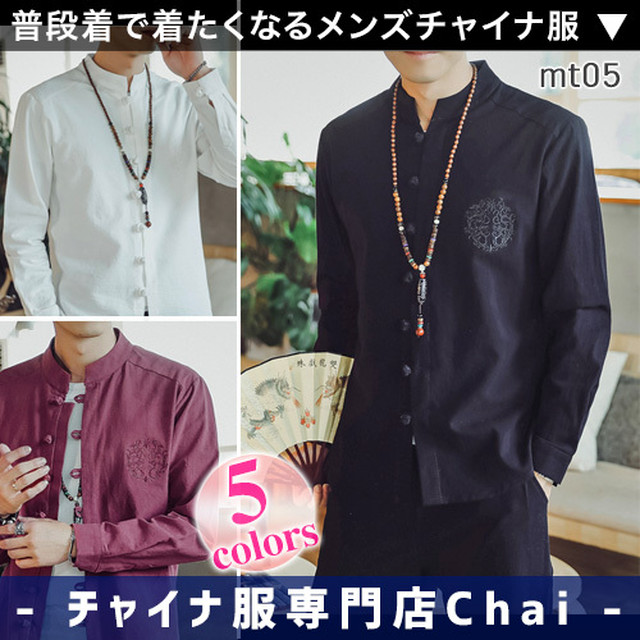 チャイナ服 メンズ トップス 無地 前開き シャツ ワンポイント 刺繍 民族風 普段着 長袖 男性用 Mt05 チャイナ服専門店chai