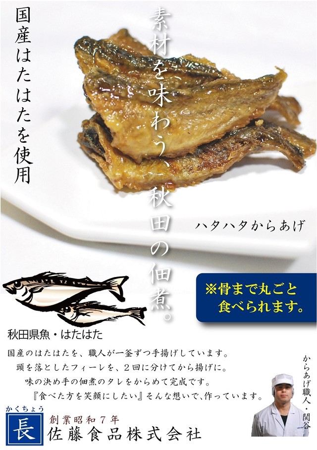 ハタハタからあげ 145ｇ 秋田佃煮の佐藤食品 Webショップ