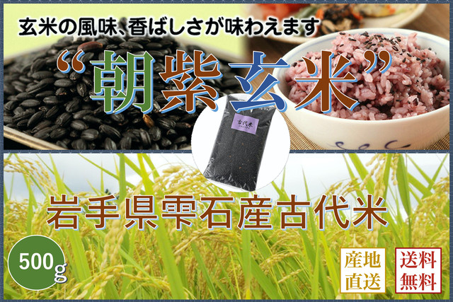 岩手県雫石産 古代米 朝紫玄米 500g 袋 送料無料 こだわり市場 岩手県雫石産 古代米 朝紫玄米 500g 袋 送料無料 こだわり市場