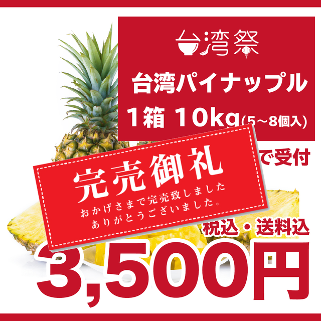 緊急販売 台湾パイナップル まとめ買いセット 1箱10kg 5個 8個入 4月末から発送 台湾祭オンラインショップ