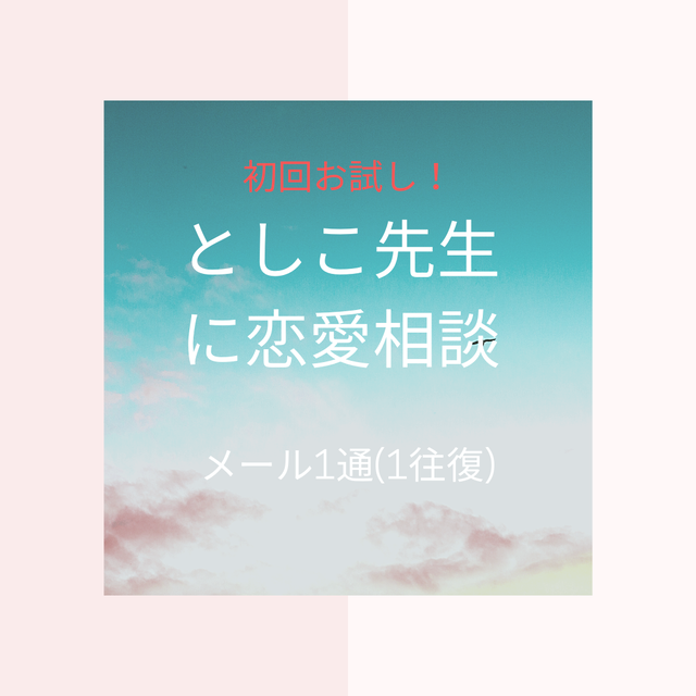 初回お試し 恋愛相談 恋愛アドバイザーとしこ先生