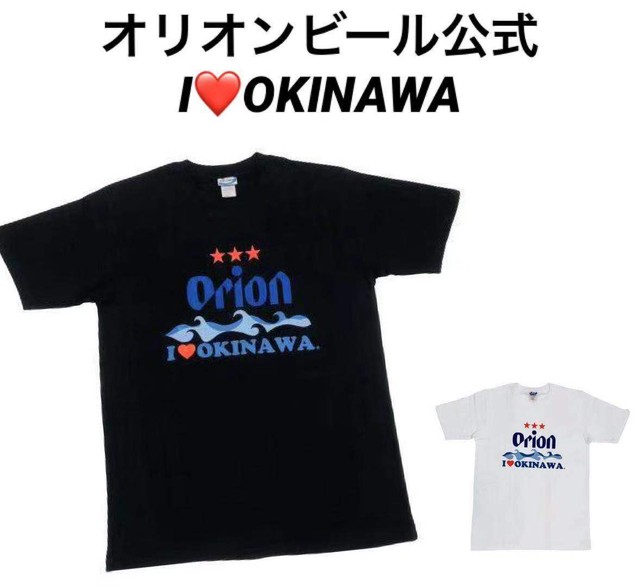 沖縄から発送 オリオンビール公式tシャツ アイラブokinawa 黒 沖縄 お土産 観光 Tシャツ タピオコ 100 おきなわ産 Produced By White Lily