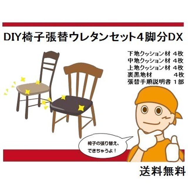 ４脚分dx クッション材のみ生地なし椅子張り替えキットセット自分でｄｉｙ材料 送料無料 家具修理札幌