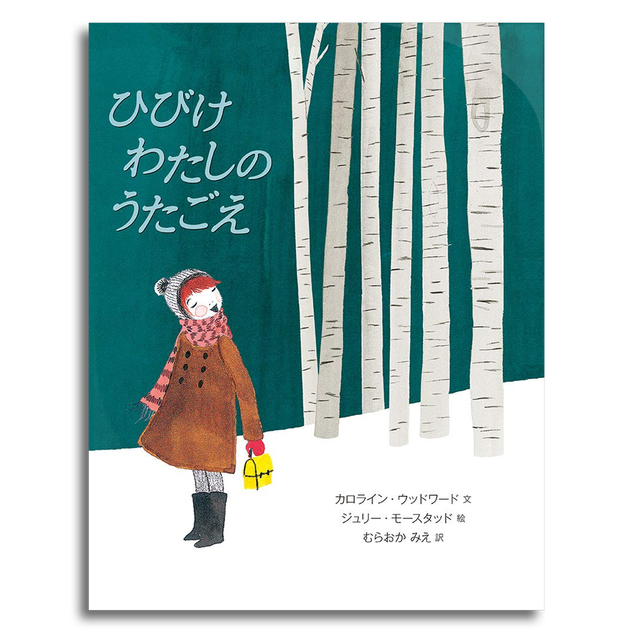 ひびけ わたしの うたごえ カロライン ウッドワード 著 ジュリー モースタッド 絵 本屋 Rewind リワインド Online Store 東京 自由が丘