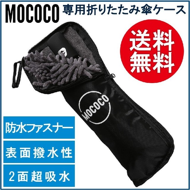 折りたたみ傘 折り畳み傘 ケース 傘カバー 吸水 マイクロファイバー 傘カバー Mococo 軽量 コンパクト 34cm Mococo折り畳み傘