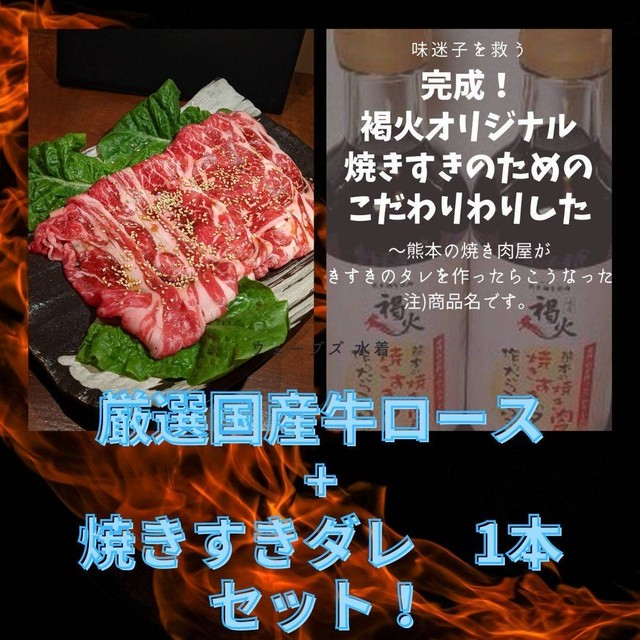 再販決定 焼きすきタレ セット 厳選国産牛 しゃぶしゃぶロース 1kg Kumasele くませれショップ くませれフーズ 熊本個室焼肉 褐火 一心 南国食堂ヤシの樹