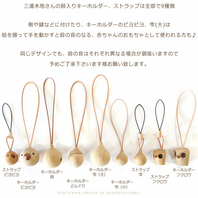 旭川クラフト 鈴入りキーホルダー 雫 大 三浦木地 どこから鈴を入れたのか不思議な 職人技の光るかわいい木製キーホルダー レターパック配送可 クラフト舘 雄大な北の大地からの贈り物 ギフト プレゼントにも やさしいぬくもりの木製雑貨 インテリア小物