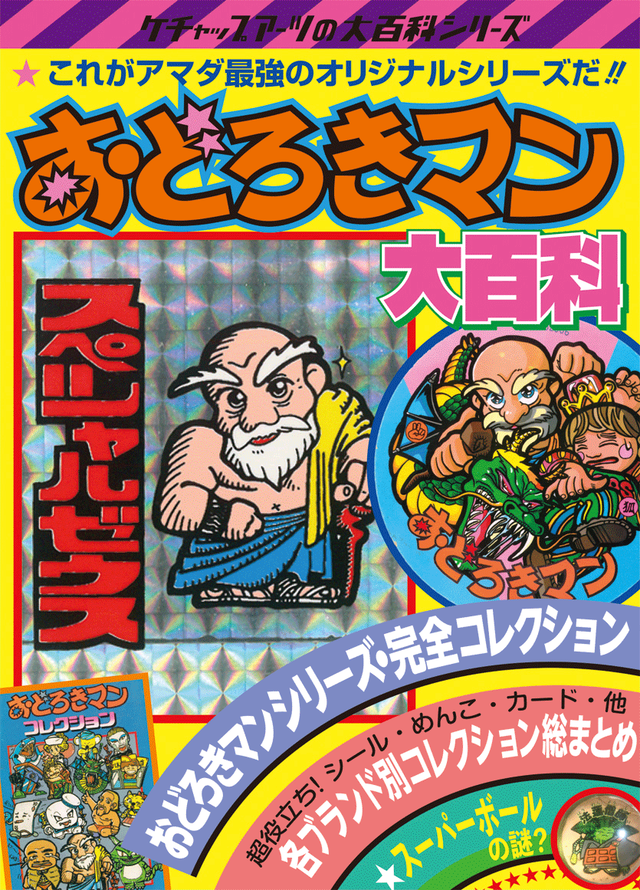 おどろきマン大百科 Ketchuparts