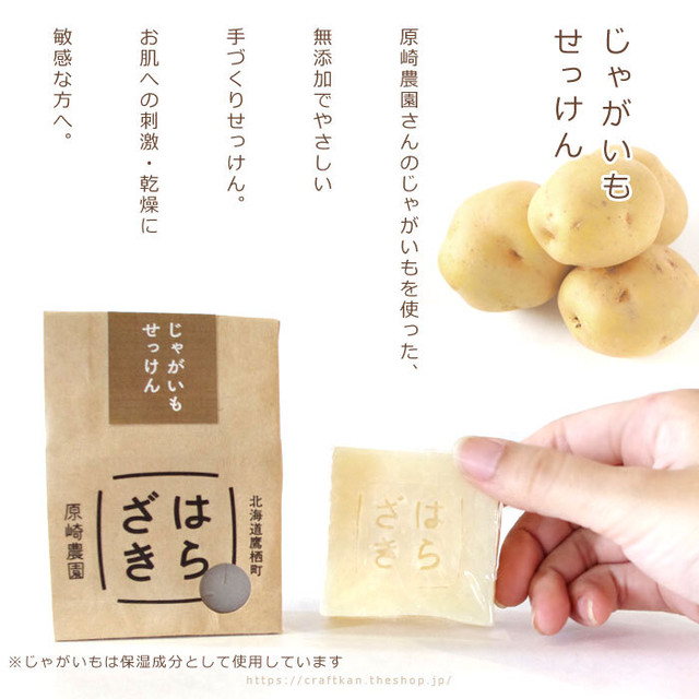 農家石けん 原崎農園の野菜せっけん 03 じゃがいもせっけん 原崎農園 敏感肌でも使えるような優しい洗浄力 洗い上がりのモチモチした保湿力で赤ちゃんにも 無添加 無着色料のやさしい手づくり石鹸 母の日 出産祝い ギフトにも レターパック配送可