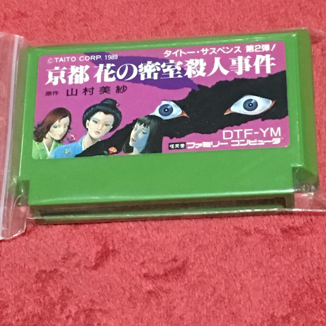 ファミコン 山村美紗サスペンス 京都花の密室殺人事件 レトロメイト