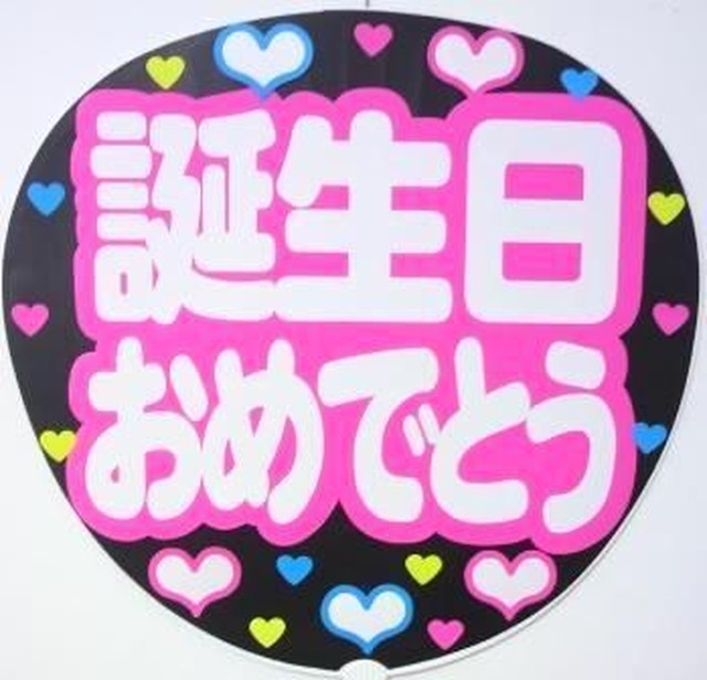 お誕生日おめでとう コンサート応援うちわシール Merciuchiwa