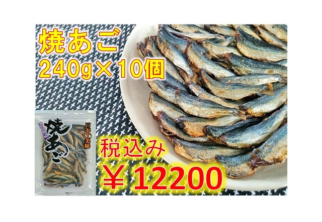 焼あご×10