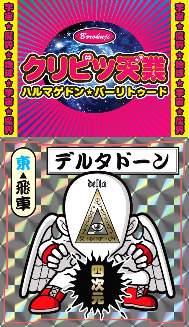 クリビツ天業 ハルマゲドン バーリトゥード 駄菓子屋ボロくじ