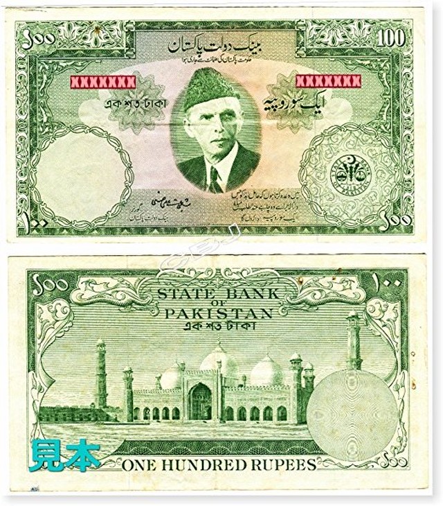 流通中止 100ルピー パキスタン バングラデシュ 紙幣 旧札 札 1957年 Ena
