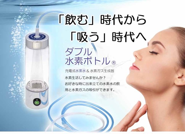 高濃度水素ガス吸入器 W水素ボトル 飲む から 吸う へ Sora Lab