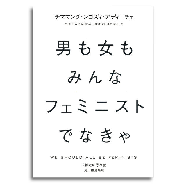 男も女もみんなフェミニストでなきゃ チママンダ ンゴズィ アディーチェ 本屋 Rewind リワインド Online Store 東京 自由が丘