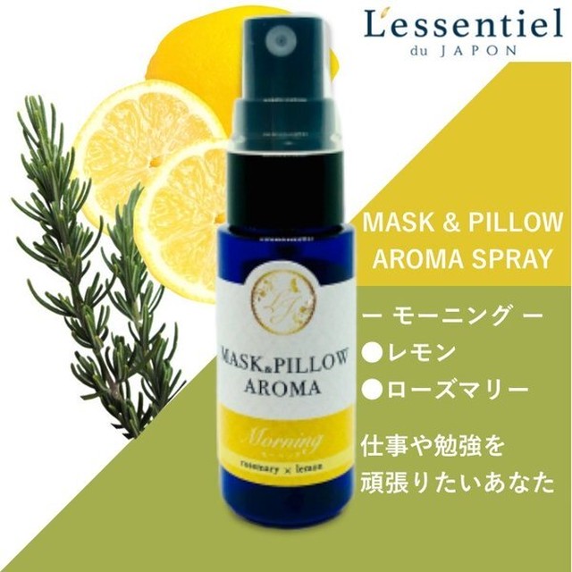 医療従事者向け マスクスプレー レモン ローズマリー 朝用 箱付 プレゼント ボタニカル 風邪 花粉 消臭 静菌 アロマ 目覚まし 勉強 精油 レソンシエル ジャポン レソポン