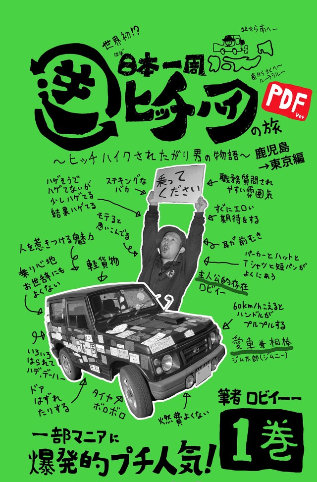 Pdf版 逆ヒッチハイクの旅 1巻 チラ見編 後半 あやしくない本や