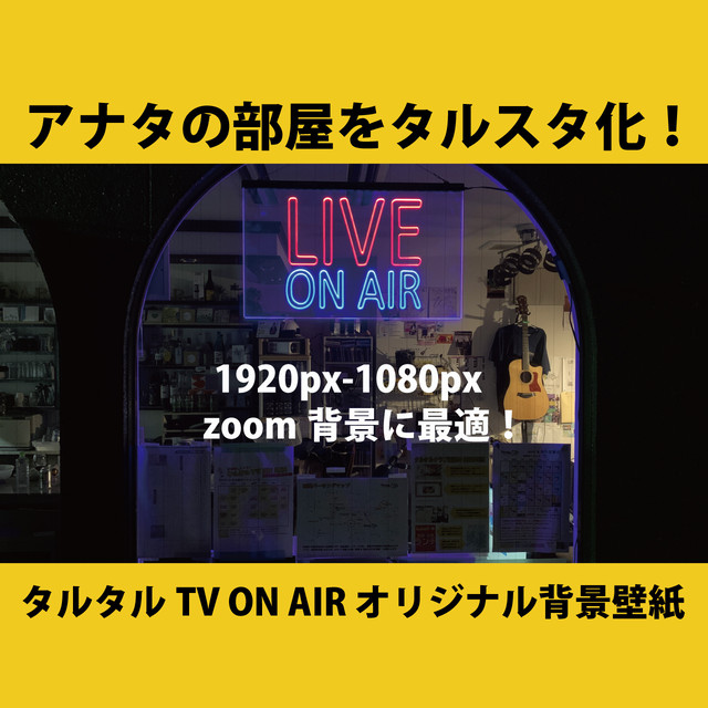 タルスタ壁紙 Live On Air 01 タルタルクラブオンライン