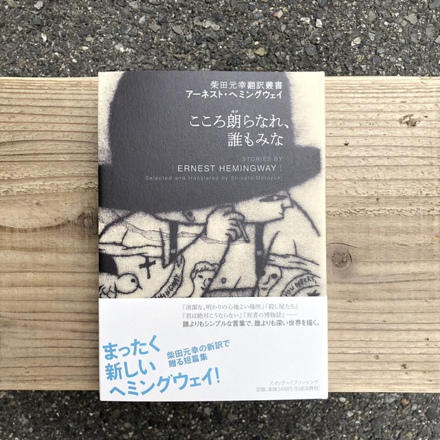 こころ朗らなれ 誰もみな アーネスト ヘミングウェイ 柴田元幸翻訳叢書 本の栞