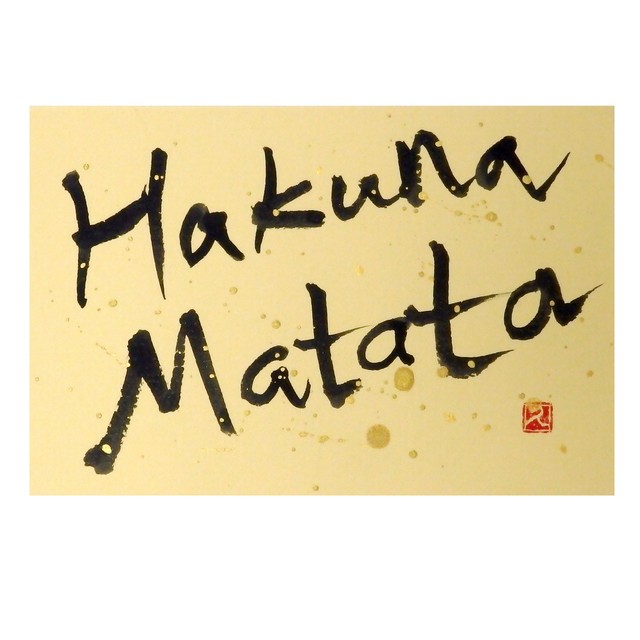 【道口久美子】「Hakuna Matata(ハクナマタタ)」