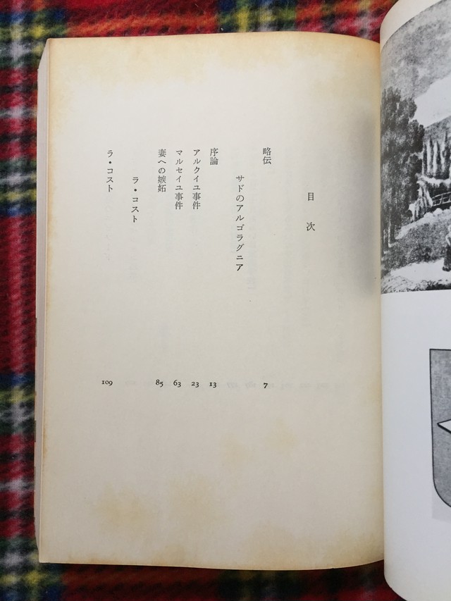 ジルベール レリー 澁澤龍彦訳 サド侯爵 その生涯と作品の研究 初版 筑摩業書172 古書 まずる