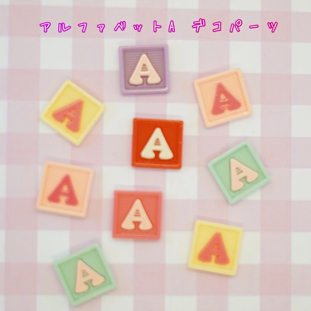 アルファベット ブロック A 10個 ハンドメイド パーツ 素材 キッズアクセサリー かわいい ゆめかわいい パステル Fancy ぷらんたん
