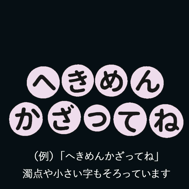 ひらがな文字 ピンクに黒 の壁面装飾 Kobito