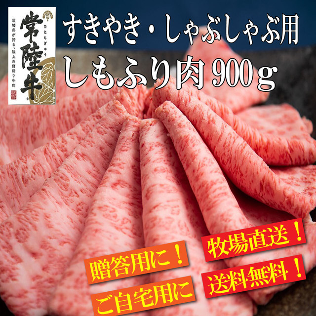 常陸牛 すきやき しゃぶしゃぶ用 霜降り肉 900ｇ お歳暮 ご贈答ギフト 贈り物 肉の藤井商店