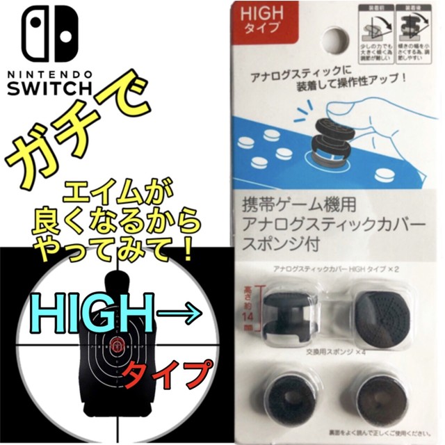 Highタイプ 任天堂 Switch スウィッチ フリーク エイムアシストリング セット ジョイコン Mmmc