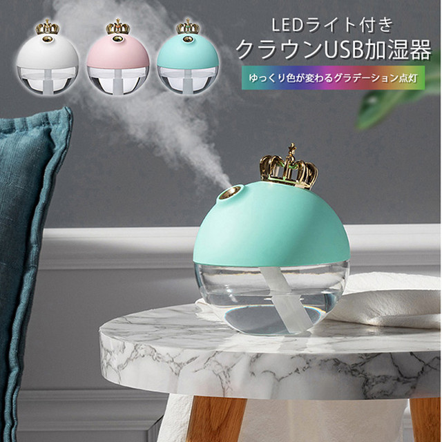 加湿器 卓上 Usb加湿器 クラウン Led グラデーション点灯 丸い 球体型 クラウン付き 王冠 かわいい おしゃれ 加湿 風邪予防 静音 乾燥対策 軽量 Usb Ledライト付き 大容量 3ml パステルカラー インテリア 寝室 Totalterminal