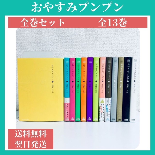 おやすみプンプン 全巻セット 1 13巻 中古 送料無料 翌日発送 漫画全巻屋ろんろんbase店