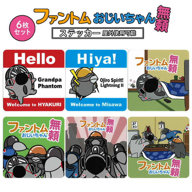 自衛隊グッズ ステッカー ファントムおじいちゃん無頼 耐水性 6枚セット San Kichi