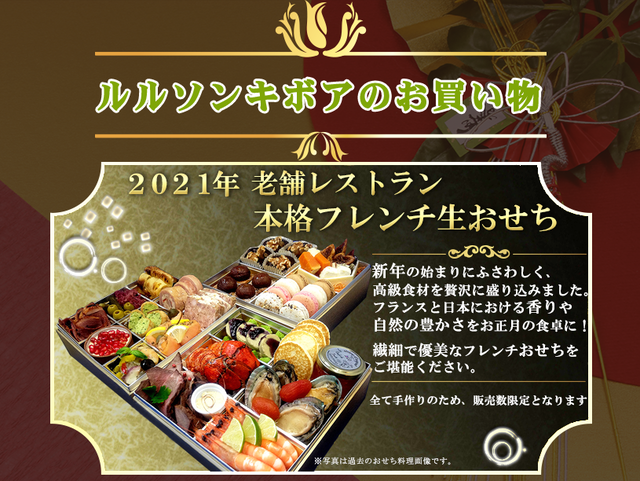 完売御礼 21年 老舗レストラン 本格フレンチ生おせち 三段重 ルルソンキボア オンラインショッピング
