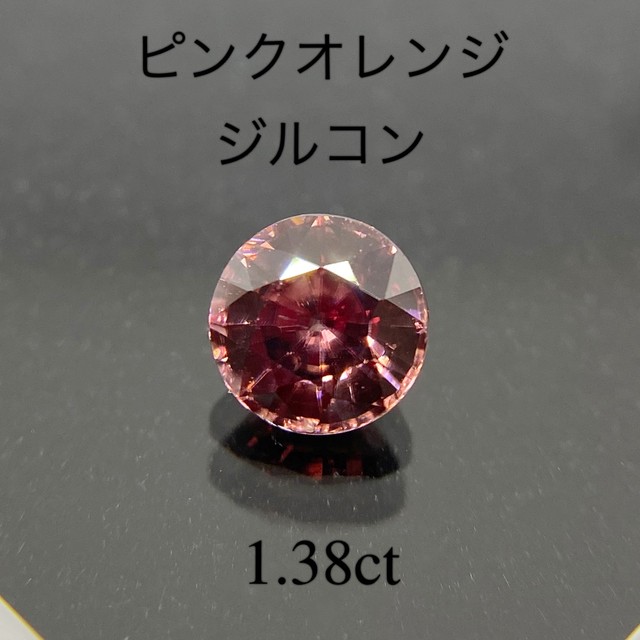 非加熱 ピンクオレンジ ジルコン 1 384ct K S Stone