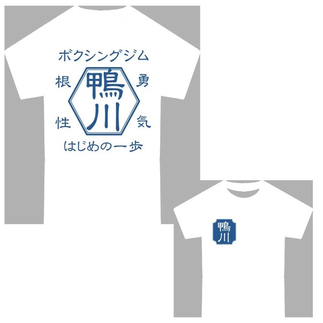 鴨川ジム ドライtシャツ Kidsサイズあり はじめの一歩オフィシャルグッズ