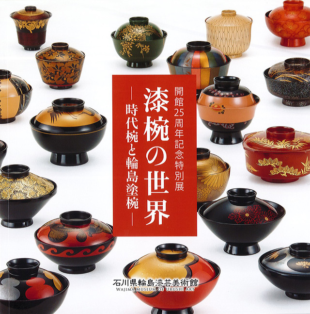 図録 開館25周年記念特別展 漆椀の世界 時代椀と輪島塗椀 石川県輪島漆芸美術館ミュージアムショップ