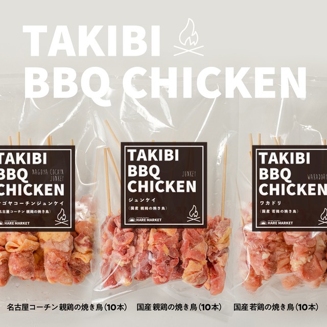 【3ヵ月間毎月お届け】TAKIBI BBQ CHICKEN 3種セット 定期便