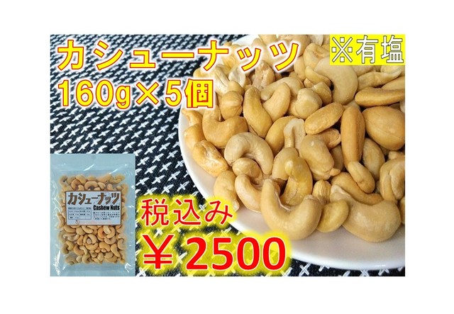 カシューナッツ×5