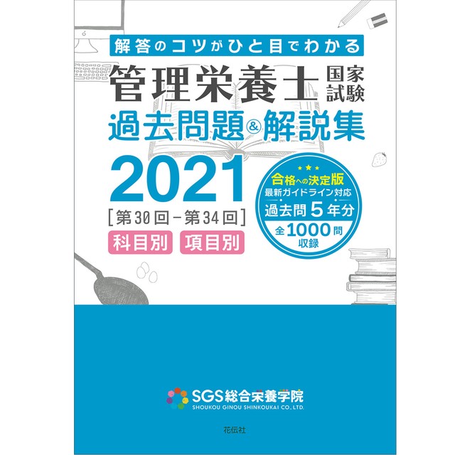 Sgs管理栄養士国家試験 過去問題 解説集21 花伝社