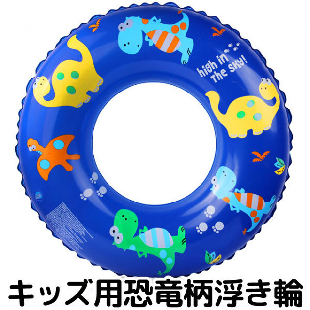 浮き輪 子供 恐竜 フロート キッズ 浮輪 プール スイムリング 海 アウトドア Swi060 Humming K