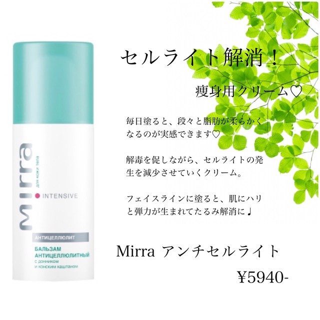 Mirra アンチセルライトクリーム Herba