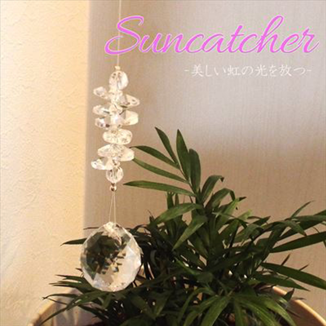 【癒やしの空間】☆光のヒーリング☆美しい虹の光を放つクリスタル・サンキャッチャー(45cm)